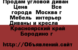 Продам угловой диван › Цена ­ 25 000 - Все города, Москва г. Мебель, интерьер » Диваны и кресла   . Красноярский край,Бородино г.
